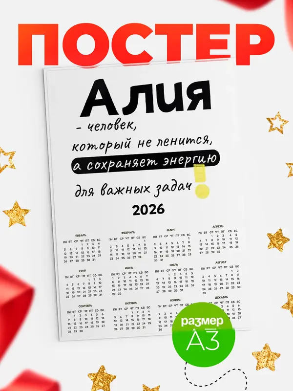 Постер календарь а3 энергия Алия
