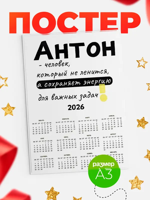 Постер календарь а3 энергия Антон