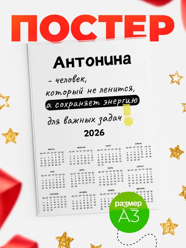 Постер календарь а3 энергия Антонина