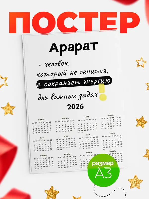 Постер календарь а3 энергия Арарат