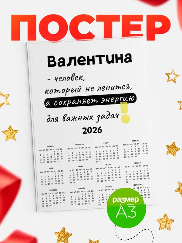 Постер календарь а3 энергия Валентина
