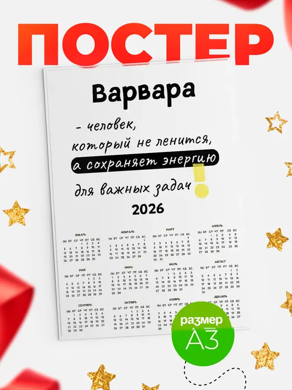 Постер календарь а3 энергия Варвара