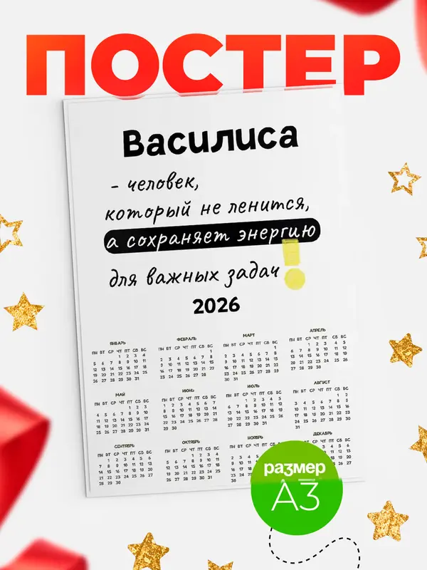 Постер календарь а3 энергия Василиса
