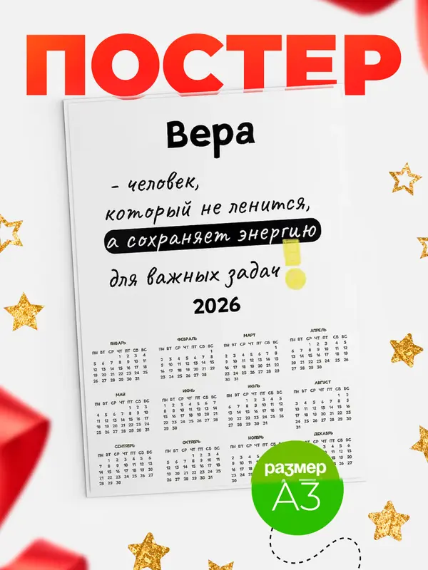 Постер календарь а3 энергия Вера