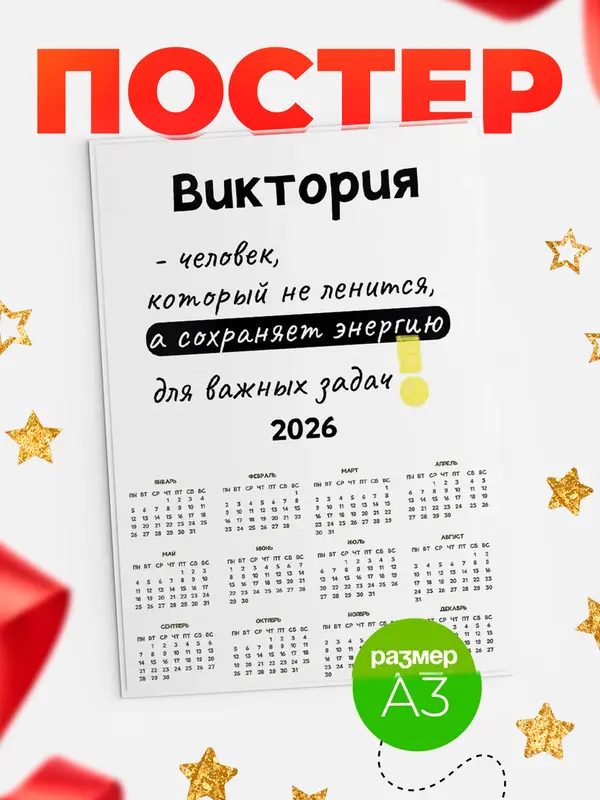 Постер календарь а3 энергия Виктория