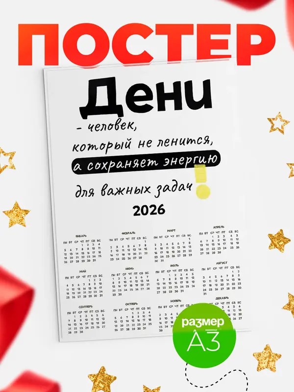 Постер календарь а3 энергия Дени