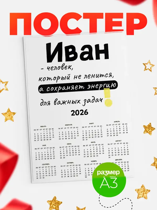 Постер календарь а3 энергия Иван