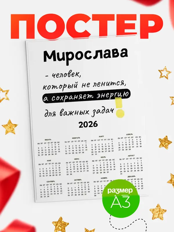 Постер календарь а3 энергия Мирослава