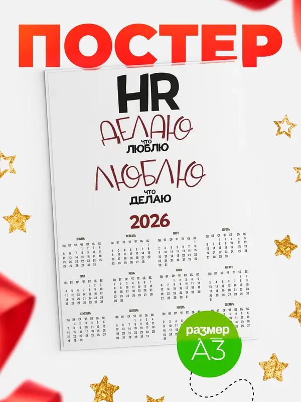 Постер календарь а3 делаю что люблю hr