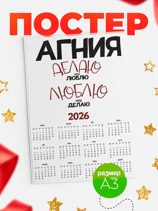 Постер календарь а3 делаю что люблю Агния