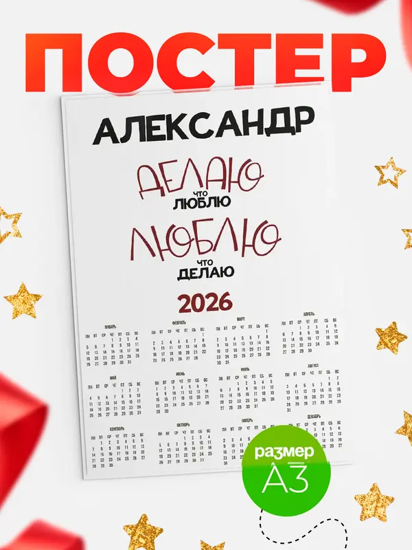 Постер календарь а3 делаю что люблю Александр