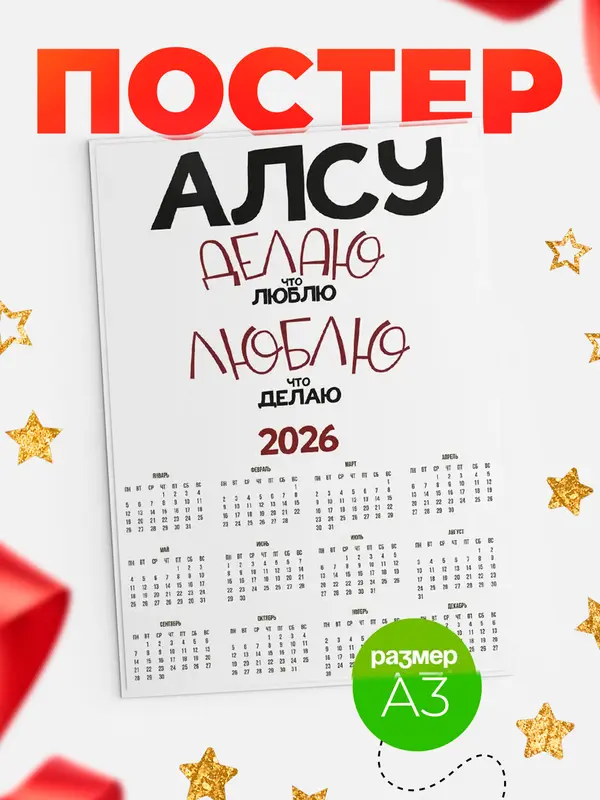 Постер календарь а3 делаю что люблю Алсу