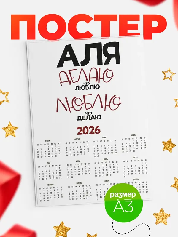 Постер календарь а3 делаю что люблю Аля