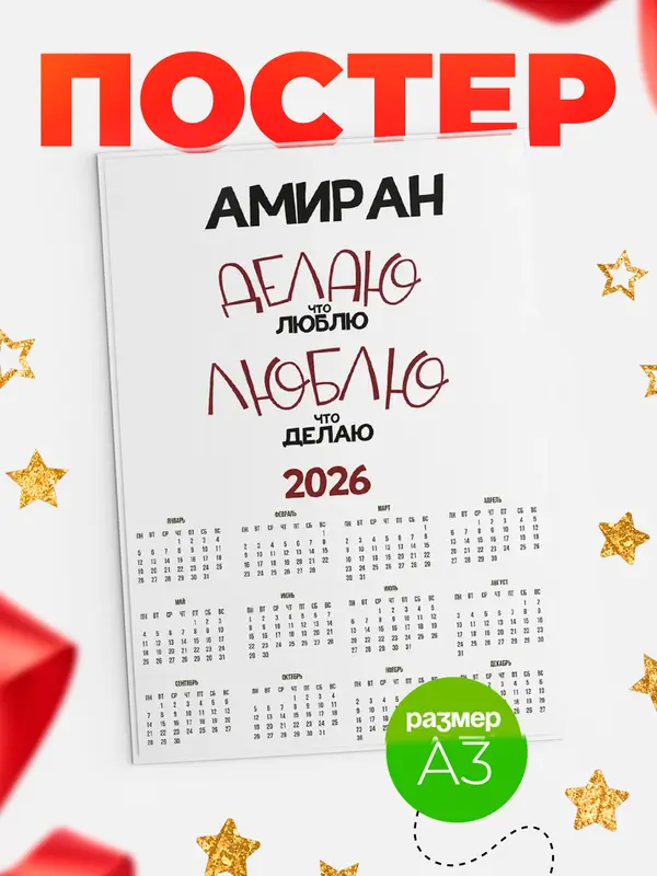 Постер календарь а3 делаю что люблю Амиран