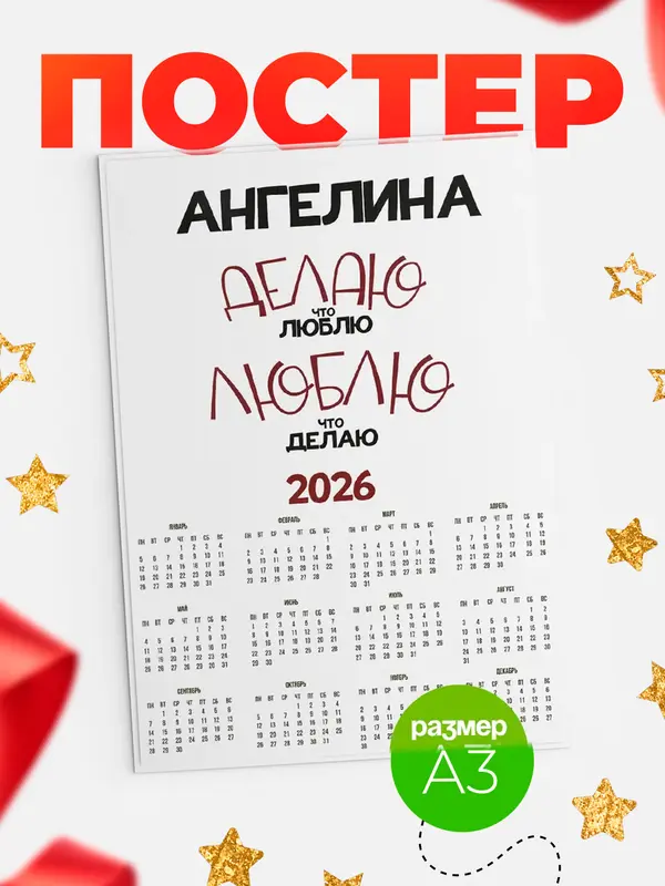 Постер календарь а3 делаю что люблю Ангелина