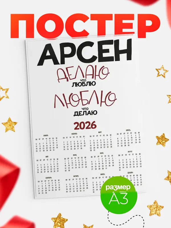 Постер календарь а3 делаю что люблю Арсен