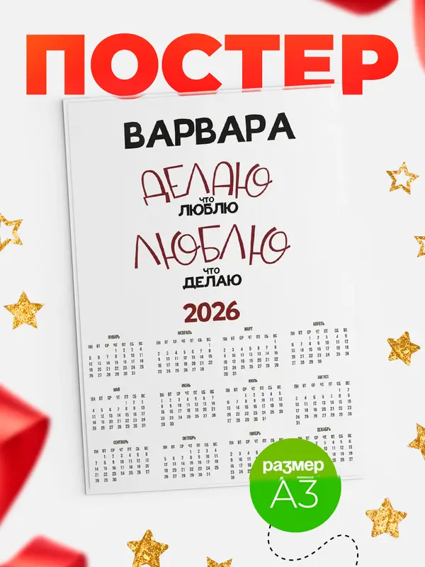 Постер календарь а3 делаю что люблю Варвара