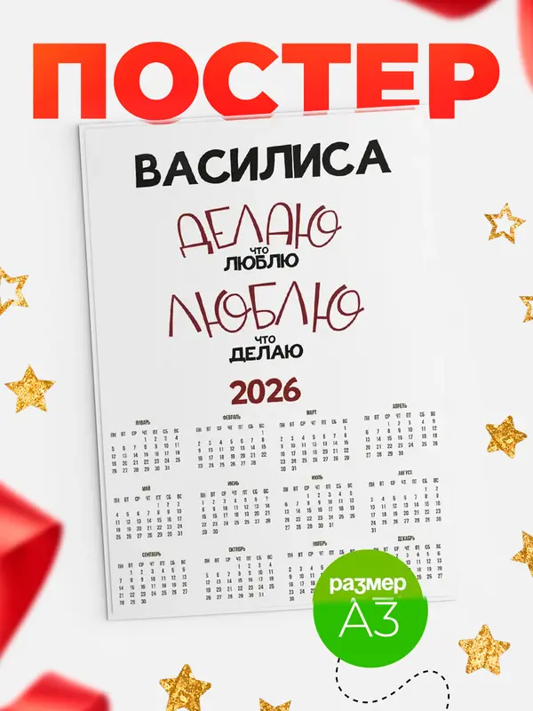 Постер календарь а3 делаю что люблю Василиса