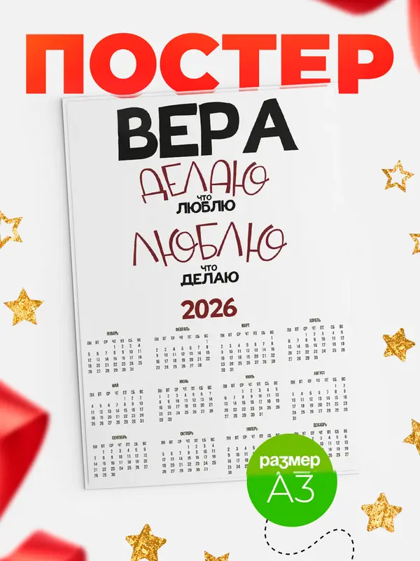 Постер календарь а3 делаю что люблю Вера