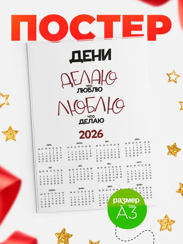 Постер календарь а3 делаю что люблю Дени