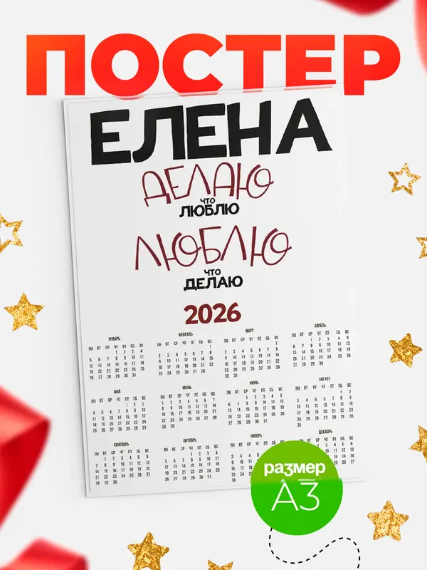 календарь а3 делаю что люблю