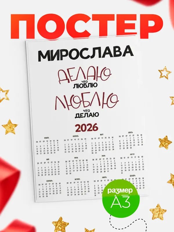 Постер календарь а3 делаю что люблю Мирослава