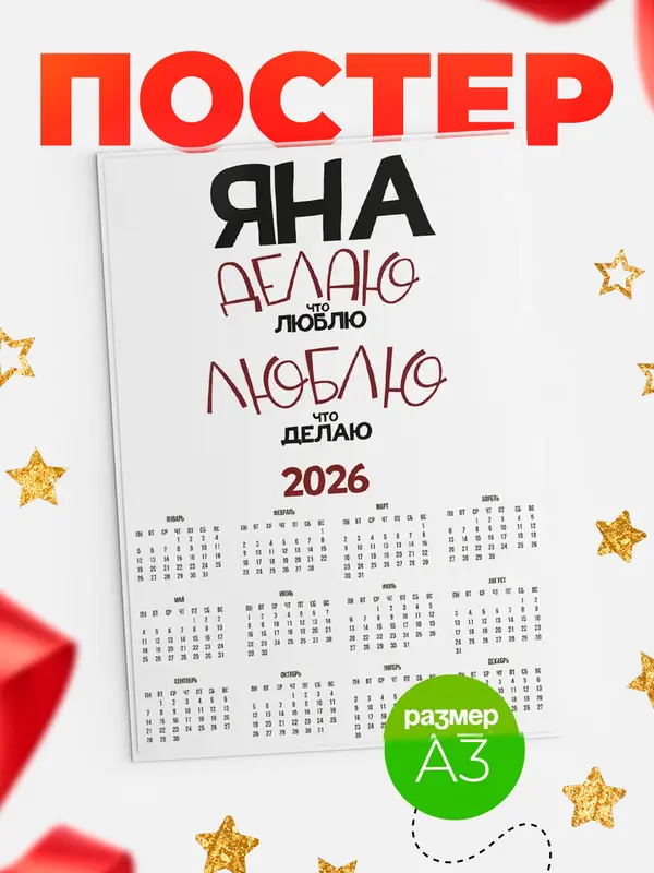 Постер календарь а3 делаю что люблю Яна