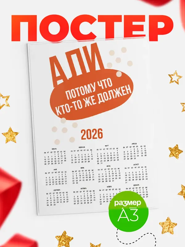Постер календарь а3 должен Али