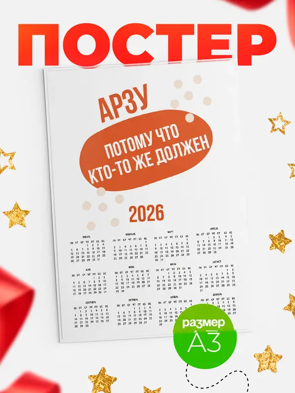 Постер календарь а3 должен Арзу