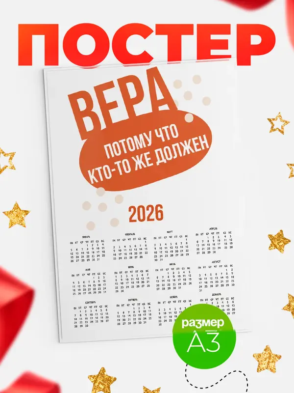 Постер календарь а3 должен Вера