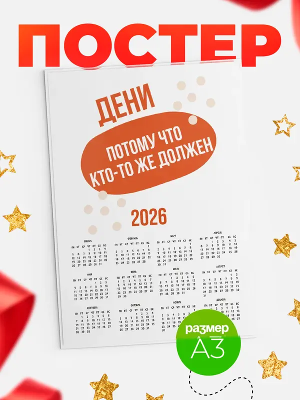 Постер календарь а3 должен Дени