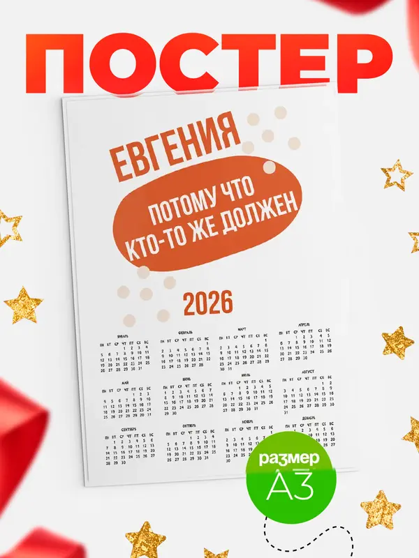 Постер календарь а3 должен Евгения