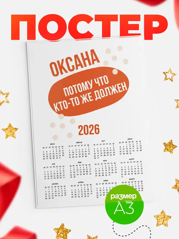 Постер календарь а3 должен Оксана