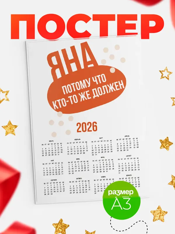 Постер календарь а3 должен Яна
