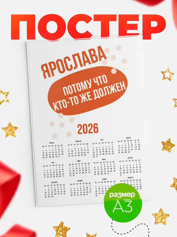 Постер календарь а3 должен Ярослава