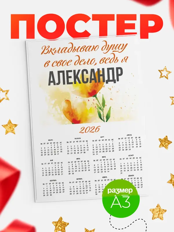 Постер календарь а3 душу Александр