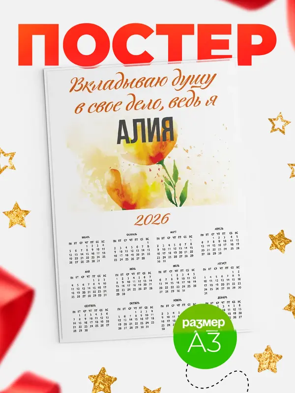 Постер календарь а3 душу Алия