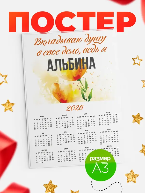 Постер календарь а3 душу Альбина