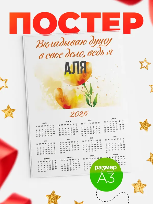 Постер календарь а3 душу Аля