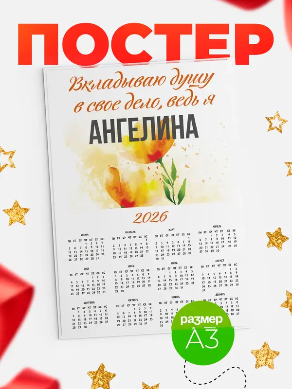 Постер календарь а3 душу Ангелина