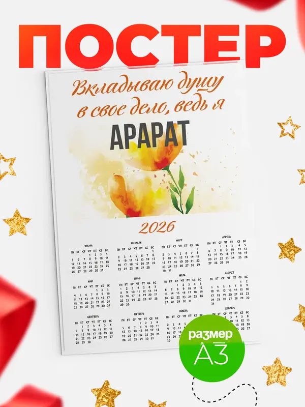 Постер календарь а3 душу Арарат