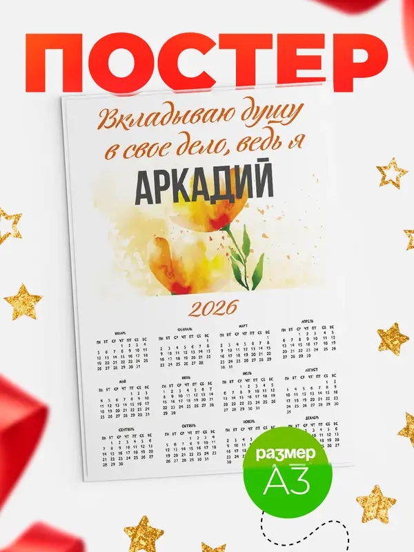Постер календарь а3 душу Аркадий