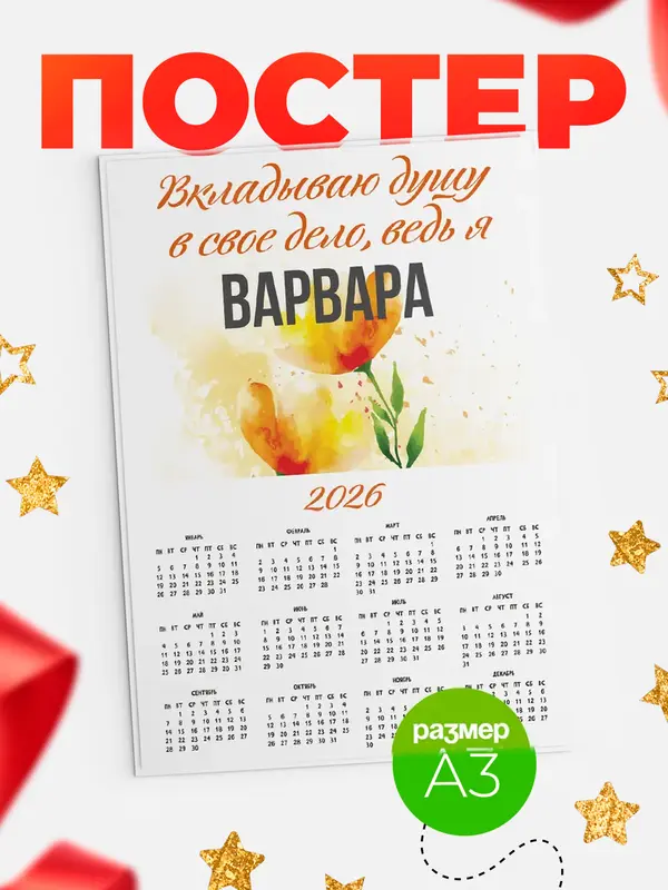 Постер календарь а3 душу Варвара