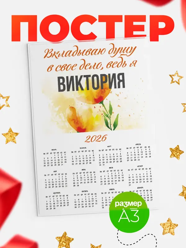 Постер календарь а3 душу Виктория