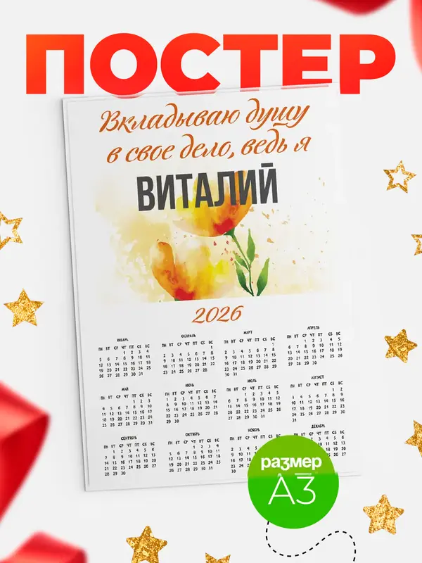Постер календарь а3 душу Виталий