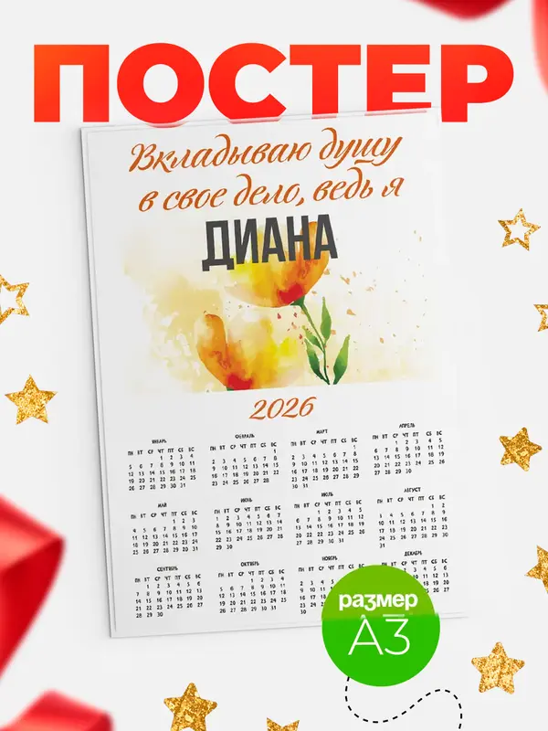 Постер Календарь а3 душу Диана