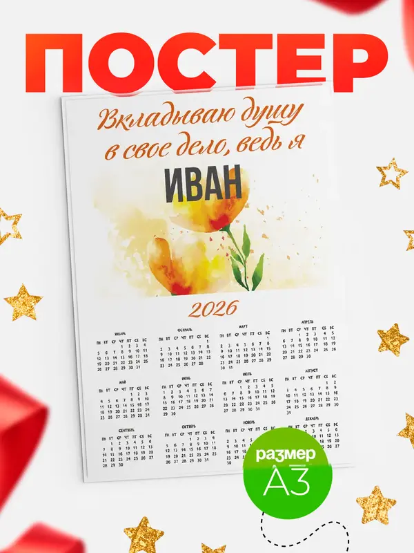 Постер календарь а3 душу Иван