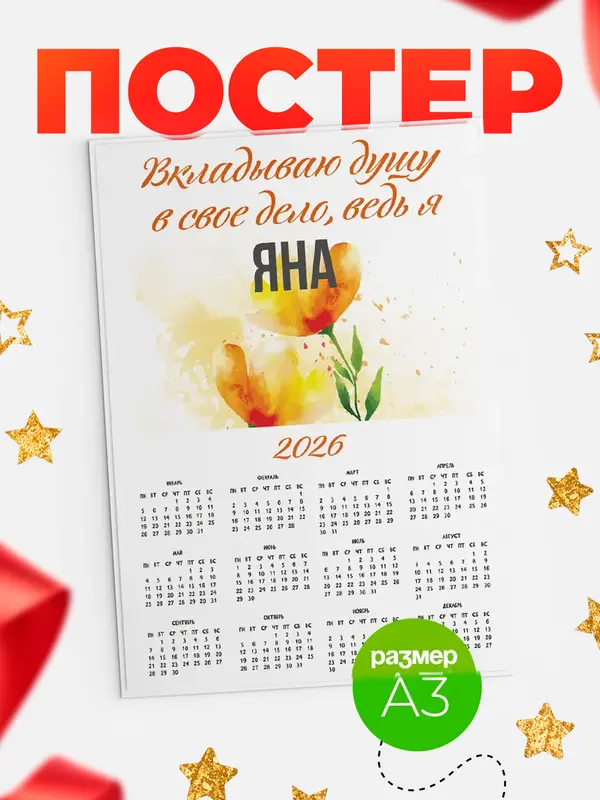 Постер календарь а3 душу Яна