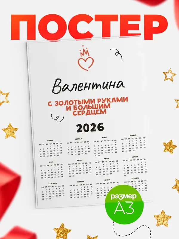 Постер календарь а3 золотыми руками Валентина