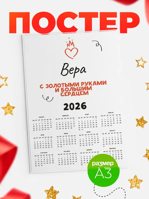 Постер календарь а3 золотыми руками Вера